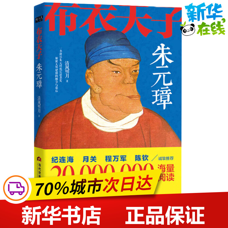 布衣天子朱元璋 清风明月 著 明清史文学 新华书店正版图书籍 当代世界出版社