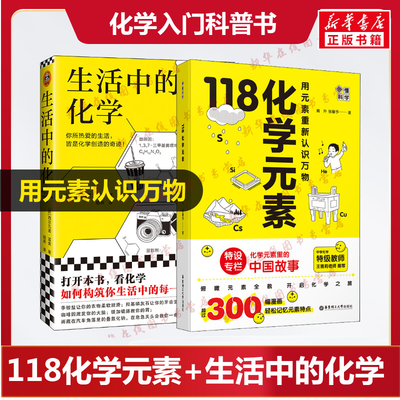 抖音同款 画懂科学 118化学元素 生活中的化学 有趣的化学 原来这就是科学 小学生初中生课外辅导科普入门书科学书科普读物正版书