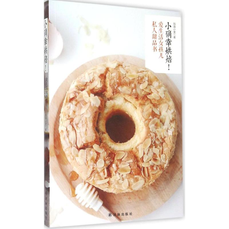 小确幸烘焙!爱生活女孩私人甜品书 加油小雯 著 饮食营养 食疗生活 新华书店正版图书籍 译林出版社