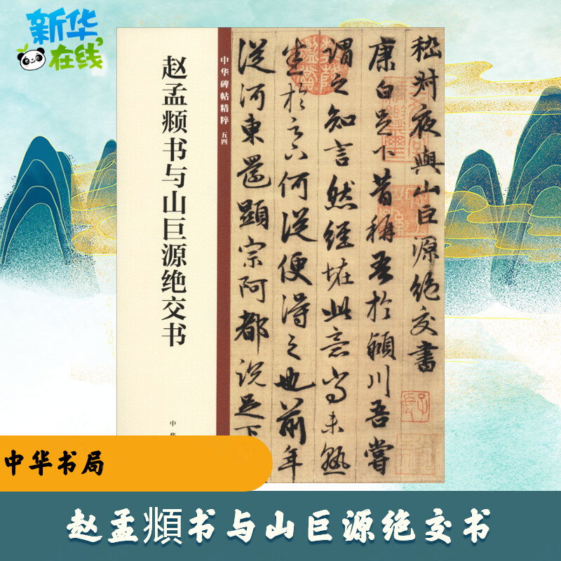 赵孟頫书与山巨源绝交书 中华书局编辑部 编 书法/篆刻/字帖书籍艺术 新华书店正版图书籍 中华书局