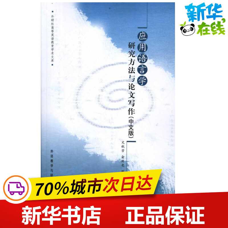 应用语言学研究方法与论文写作(中文版) 文秋芳 俞洪亮 周维杰 著作 教材文教 新华书店正版图书籍 外语教学与研究出版社在类目 书籍/杂志/报纸, 外语/语言文字, 实用英语, 英语学术著作中 - 来自Buy2taobao.com提供专业的淘宝代购服务