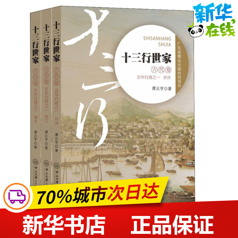 十三行世家 古代卷(3册) 谭元亨 著 军事小说文学 新华书店正版图书籍 中山大学出版社