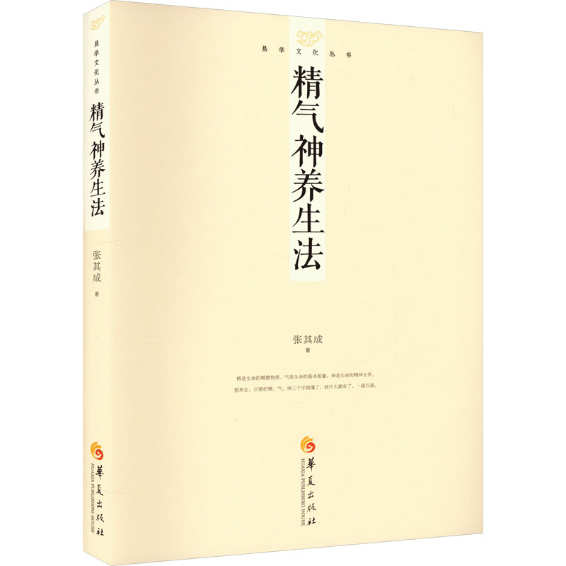 精气神养生法 张其成 著 中国哲学生活 新华书店正版图书籍 华夏出版社有限公司