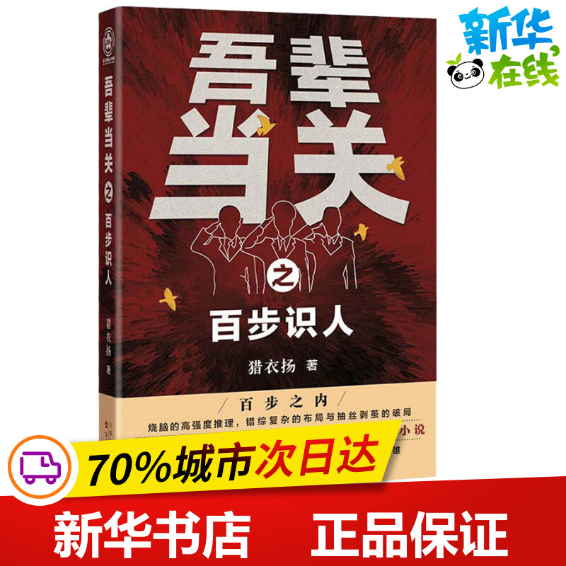 吾辈当关之百步识人 猎衣扬 著 青春/都市/言情/轻小说文学 新华书店正版图书籍 百花文艺出版社