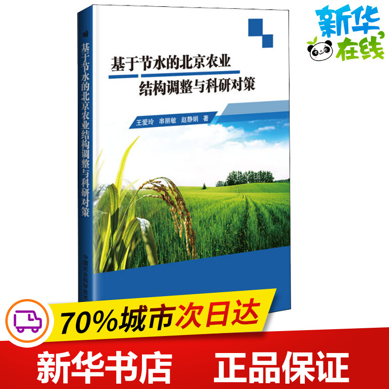 基于节水的北京农业结构调整与科研对策 王爱玲,串丽敏,赵静娟 著 环境科学专业科技 新华书店正版图书籍 中国农业科学技术出版社