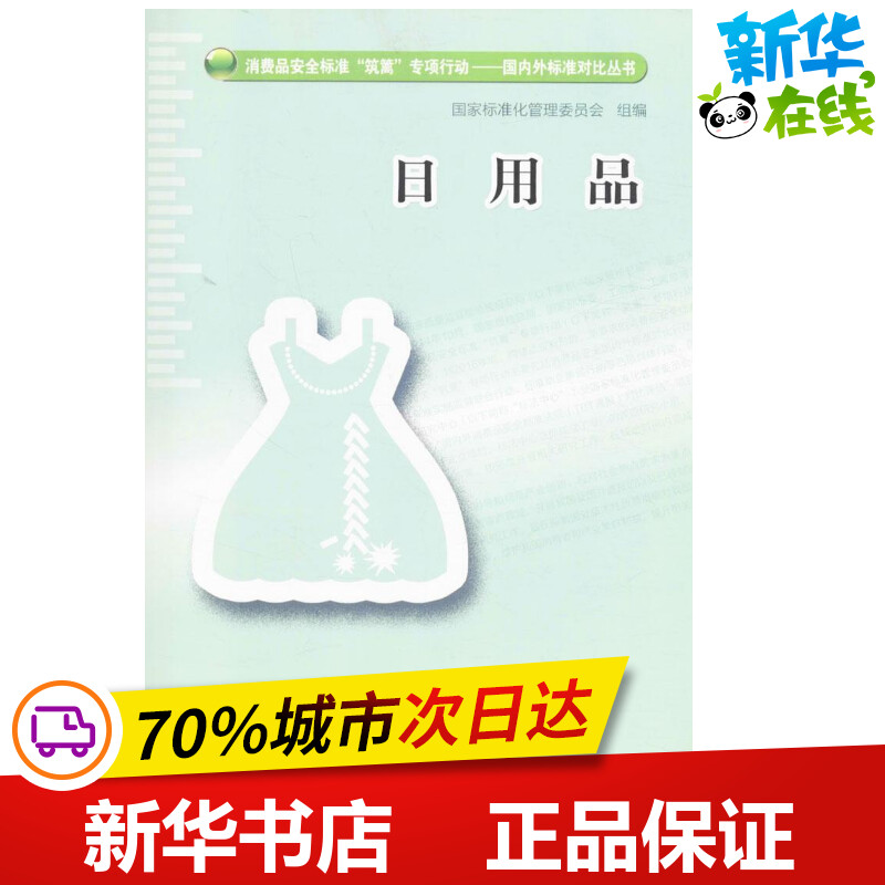 日用品 国家标准化管理委员会 组编 管理其它专业科技 新华书店正版图书籍 中国标准出版社