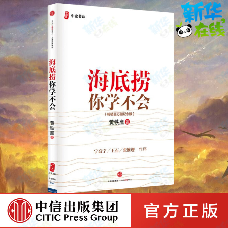 海底捞你学不会(新版)黄铁鹰著 首版销量在100万册以上现象级书 宁高宁、王石、张维迎等知名企业家作序推荐 中信出版社|msdalam kategori buku/Magazine/akhbar, pengurusan, Perniagaan dan pengurusan - dari Buy2taobao.com untuk memberikan perkhidmatan ejen Taobao profesional membeli