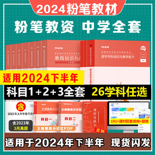 2024粉笔中学教资初中下半年考试资料教师证资格用书教师资格教材数学高中语文英语美术音乐体育物理化学政治生物历史地理信息技术