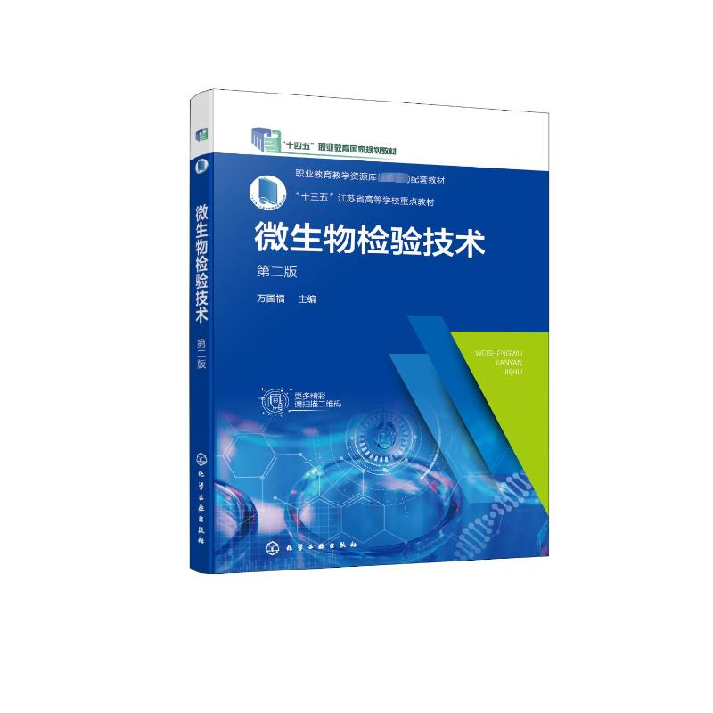 微生物检验技术 第2版 万国福 编 大学教材大中专 新华书店正版图书籍 化学工业出版社