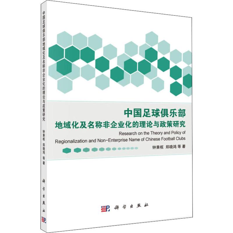 中国足球俱乐部地域化及名称非企业化的理论与政策研究 钟秉枢 等 著 体育运动(新)文教 新华书店正版图书籍 科学出版社