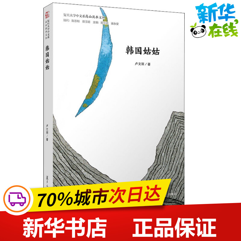 韩国姑姑 卢文丽 著 陈引驰,梁永安 编 现代/当代文学文学 新华书店正版图书籍 复旦大学出版社