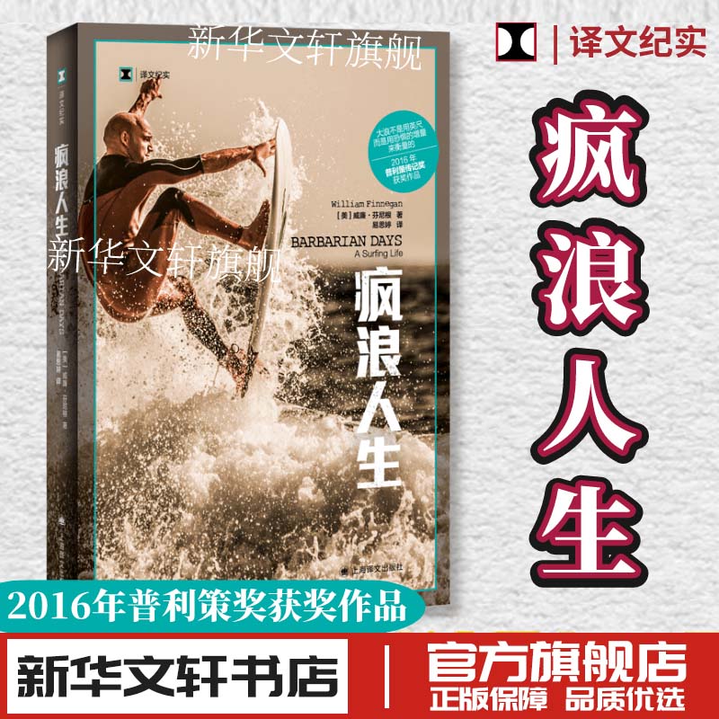 疯浪人生 威廉芬尼根著 易思婷译 纪实报告文学 新华文轩书店旗舰店官网正版图书书籍畅销书 上海译文出版社