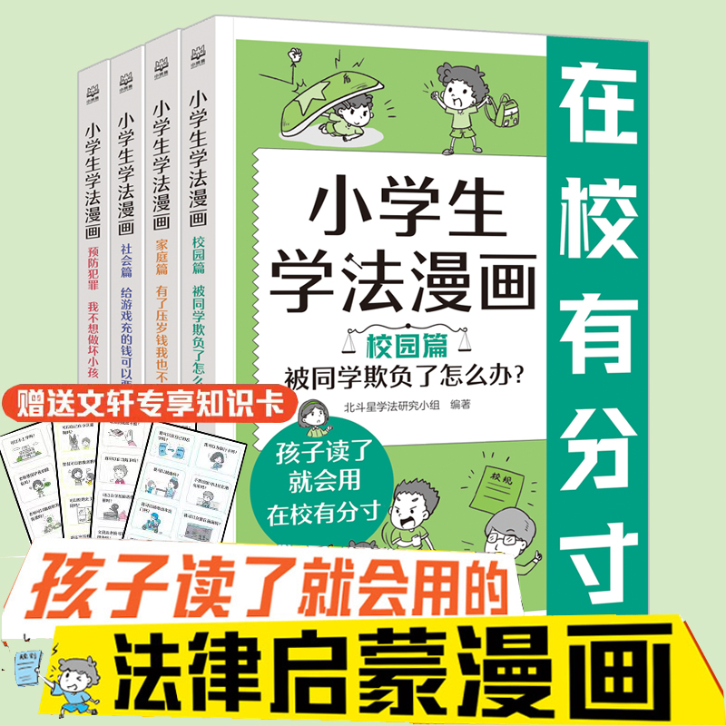 小学生学法漫画科普绘本故事书全套四册 在家明事理在校有分寸在外不吃亏懂法不犯法小学生法律启蒙书儿童自我保护安全教育绘本