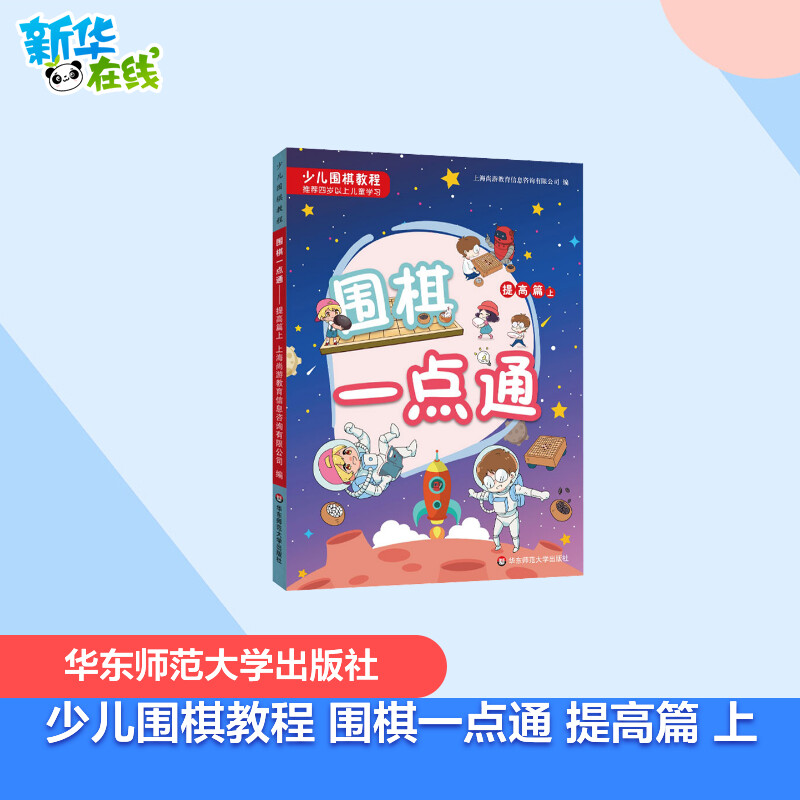 少儿围棋教程 围棋一点通 提高篇 上  上海尚游教育信息咨询有限公司 编 益智游戏/立体翻翻书/玩具书文教 新华书店正版图书籍