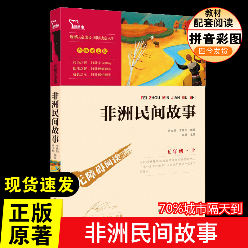 非洲民间故事尚金格快乐读书吧五年级上册无障碍阅读彩插版小学生课外阅读书籍中小学生书青少年新华书店正版书