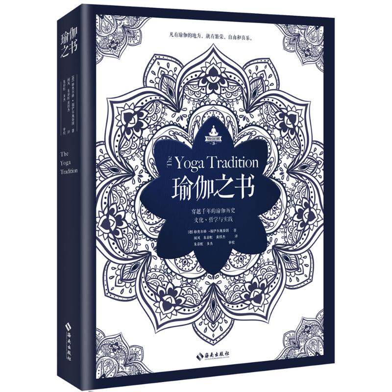 瑜伽之书 (德)格奥尔格·福伊尔施泰因(georg feuerstein) 著;闻风,朱