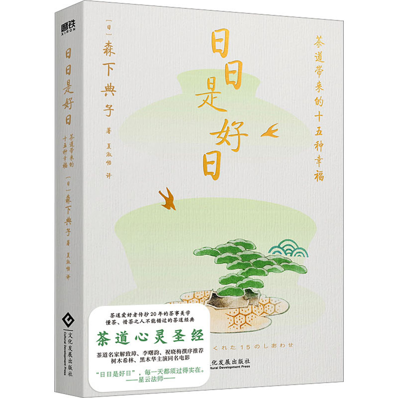 日日是好日 (日)森下典子 著 夏淑怡 译 外国随笔/散文集生活 新华书店正版图书籍 文化发展出版社