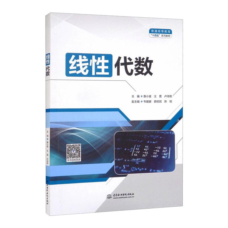 线性代数/普通高等教育“十四五”系列教材 惠小健,王震,卢鸿艳 著 大学教材大中专 新华书店正版图书籍 中国水利水电出版社