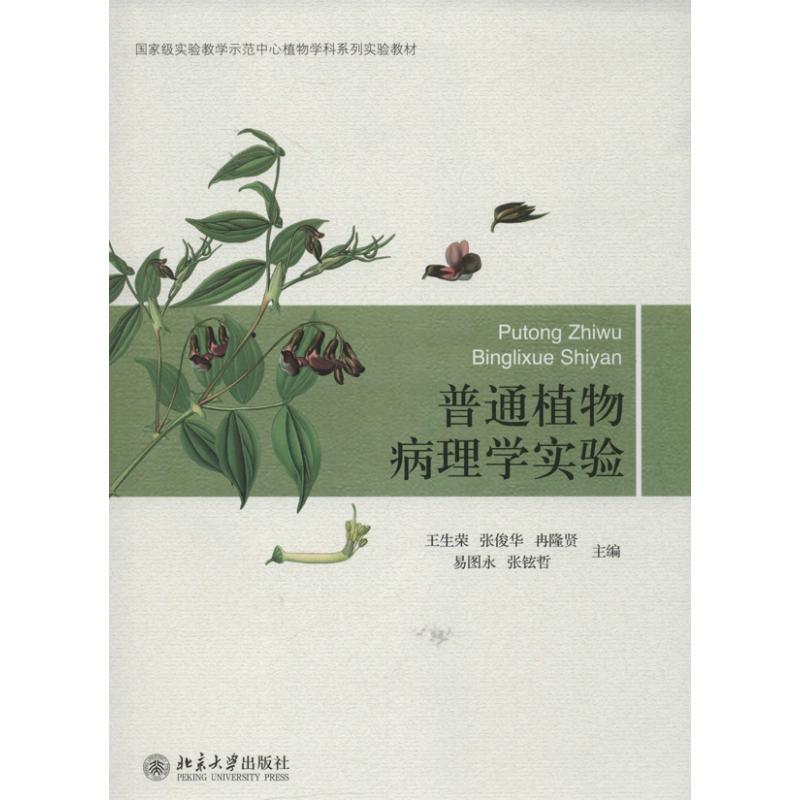 普通植物病理学实验  王生荣,张俊华,冉隆贤,易图永,张铉哲 编 大学教材大中专 新华书店正版图书籍 北京大学出版社