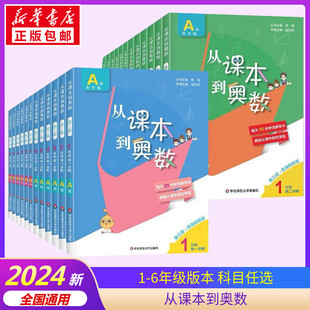 从课本到奥数一年级1二年级2三3四4五5六6年级上下册A+B版奥数举一反三数学思维训练应用题人教版专项训练奥数教程全套