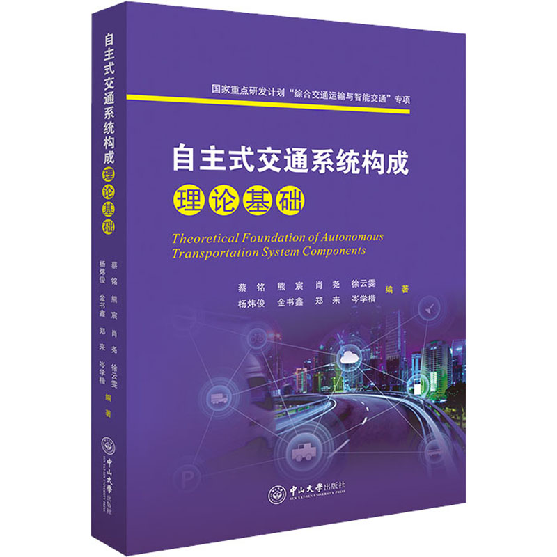 自主式交通系统构成理论基础 蔡铭,熊宸,肖尧 等 编 环境科学专业科技 新华书店正版图书籍 中山大学出版社