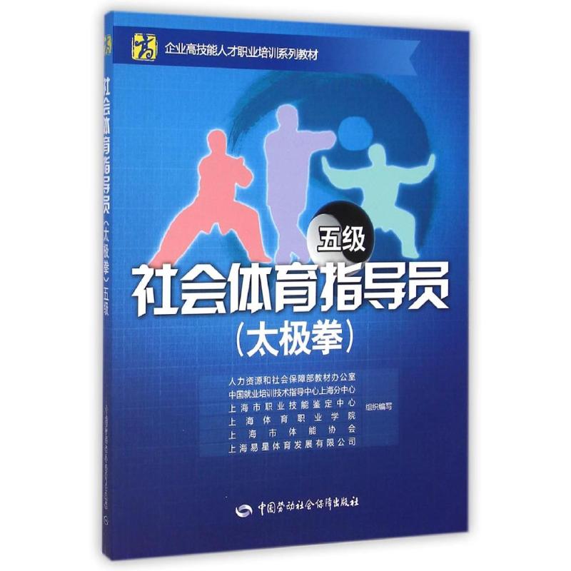 社会体育指导员(太极拳)（五级）——企业高技能人才职业培训系列教材 黄忠达 著作 体育运动(新)文教 新华书店正版图书籍