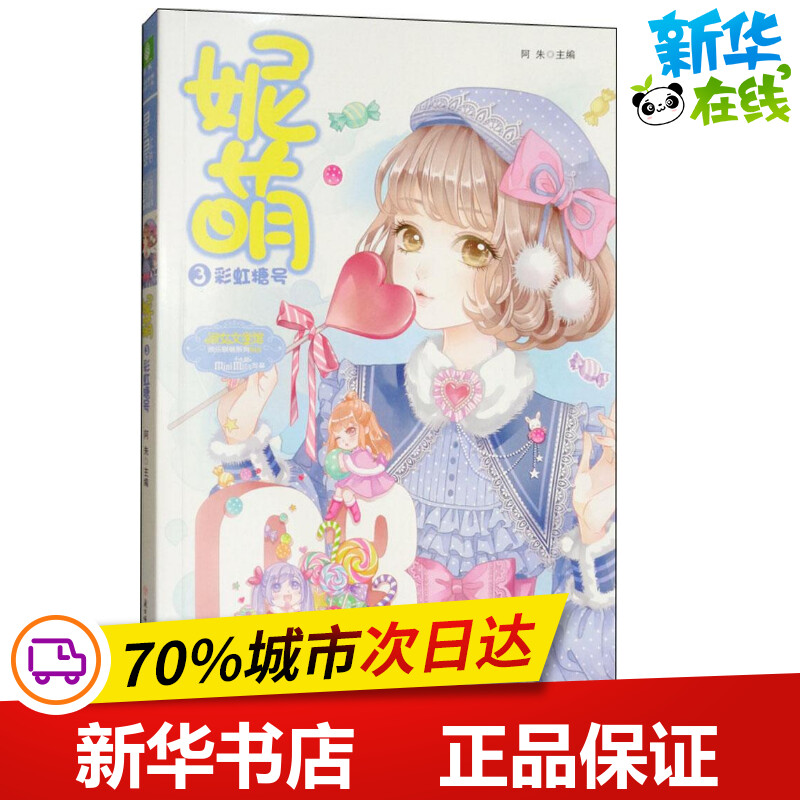 妮萌3彩虹糖号 阿朱 主编 著作 青春/都市/言情/轻小说文学 新华书店正版图书籍 北方妇女儿童出版社