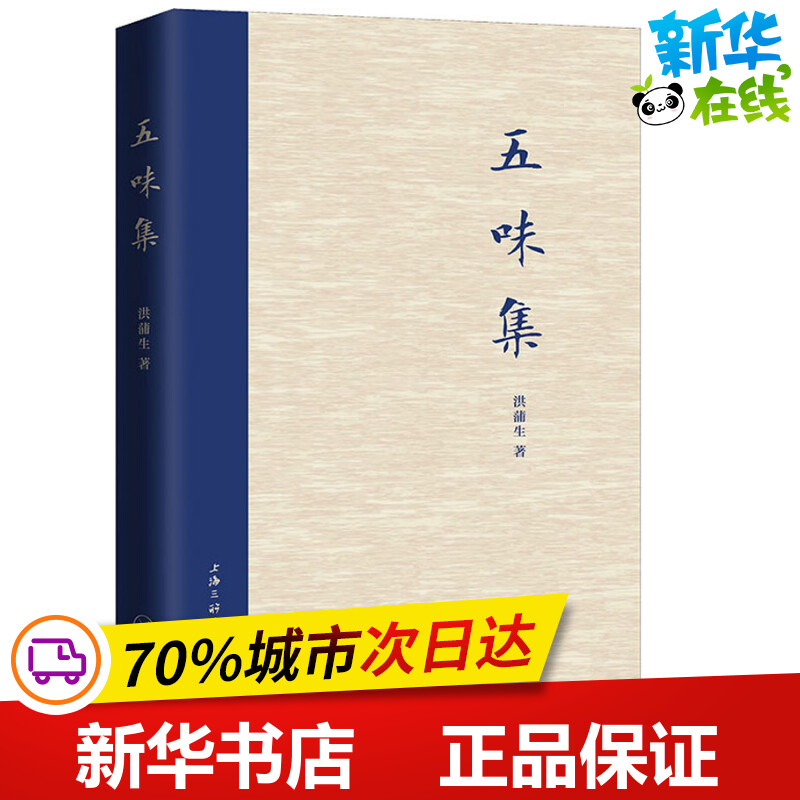 五味集 洪蒲生 著 中国近代随笔文学 新华书店正版图书籍 上海三联文化传播有限公司