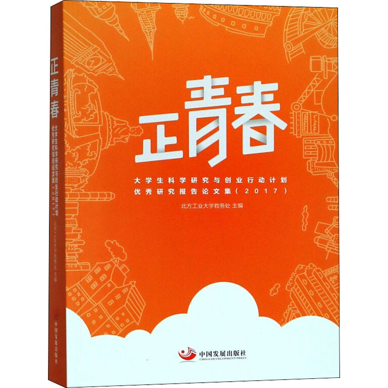 正青春 大学生科学研究与创业行动计划优秀研究报告论文集(2017) 北方工业大学教务处 编 大学教材文教 新华书店正版图书籍