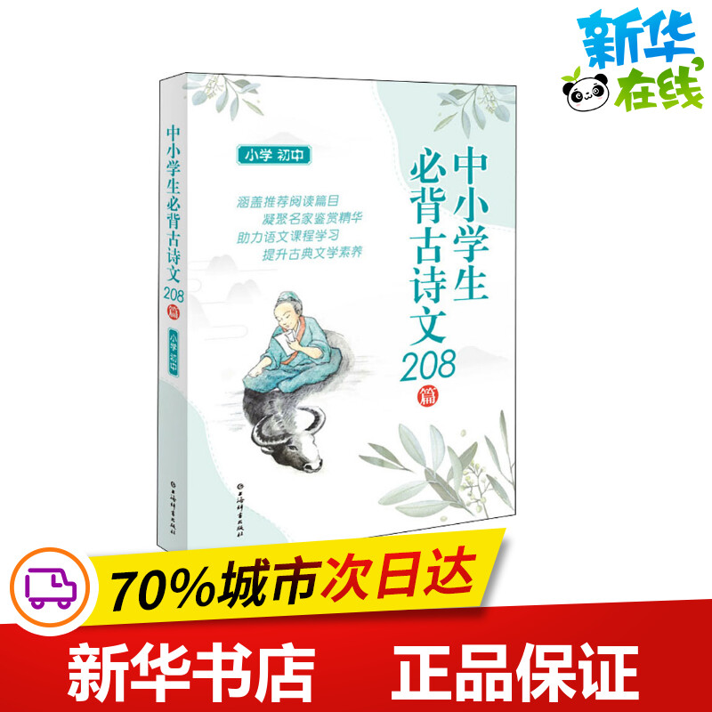 中小学生必背古诗文208篇 小学 初中 上海辞书出版社文学鉴赏辞典编纂中心 编 中学教辅文教 新华书店正版图书籍 上海辞书出版社