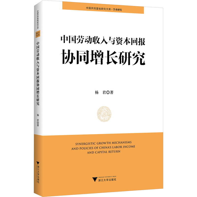 中国劳动收入与资本回报协同增长研究 杨君 著 中国经济/中国经济史经管、励志 新华书店正版图书籍 浙江大学出版社