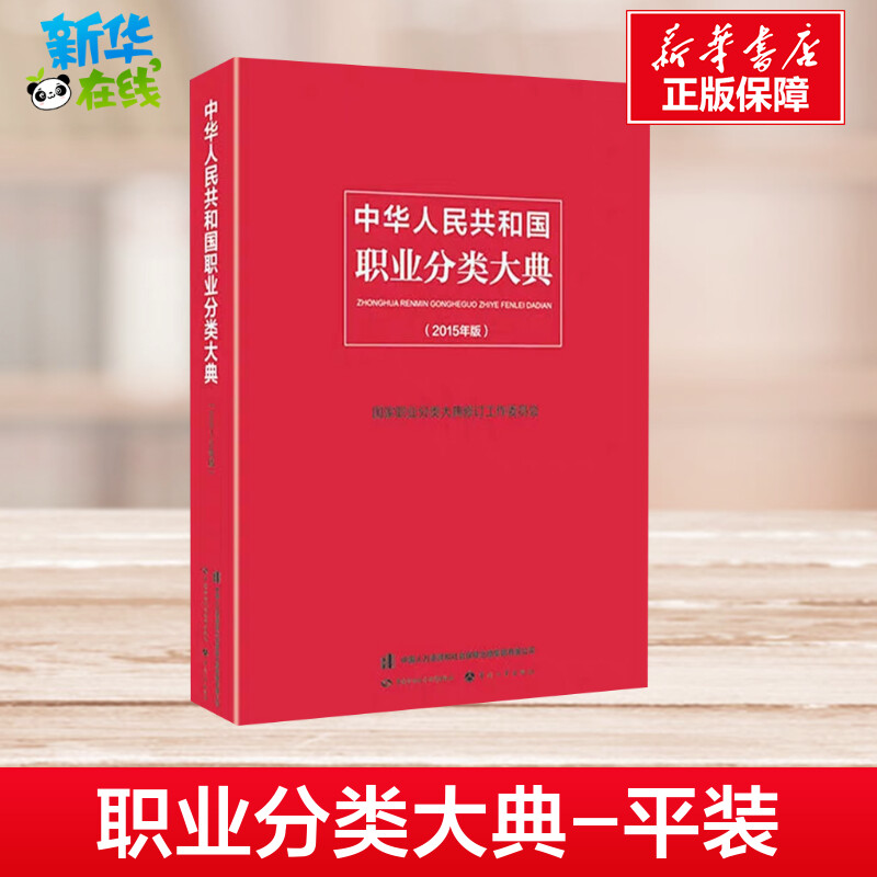 中国人力资源和社会保障中心 著 社会科学总论经管,励志 新华书店正版