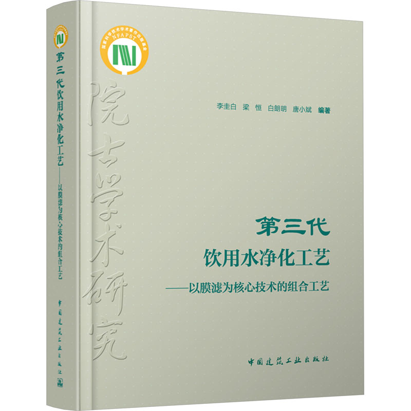 第三代饮用水净化工艺——以膜滤为核心技术的组合工艺 李圭白 等 编 大学教材专业科技 新华书店正版图书籍 中国建筑工业出版社