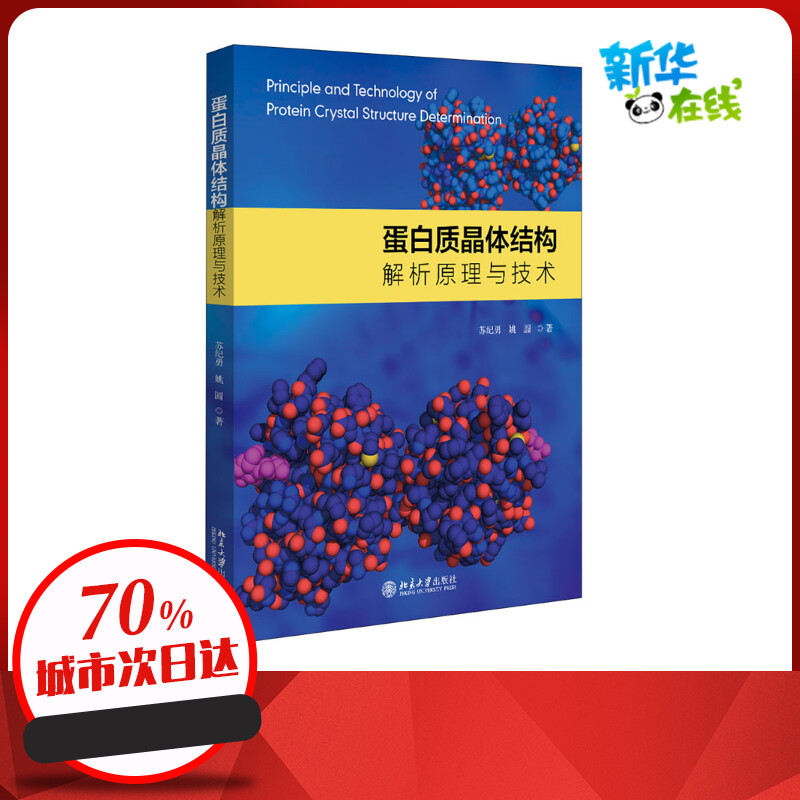 蛋白质晶体结构解析原理与技术 苏纪勇,姚圆 著 晶体学专业科技 新华书店正版图书籍 北京大学出版社