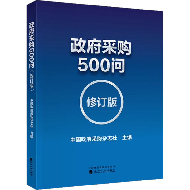 政府采购500问(修订版) 中国政府采购杂志社 编 企业管理经管、励志 新华书店正版图书籍 经济科学出版社