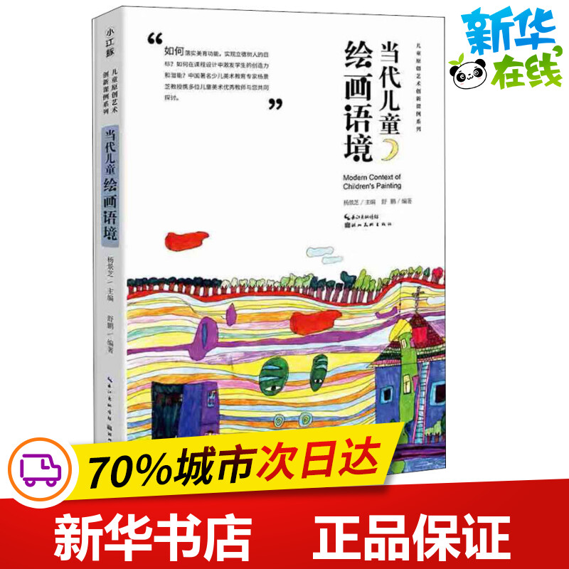 当代儿童绘画语境 舒鹏 著 杨景芝 编 绘画（新）少儿 新华书店正版图书籍 湖北美术出版社