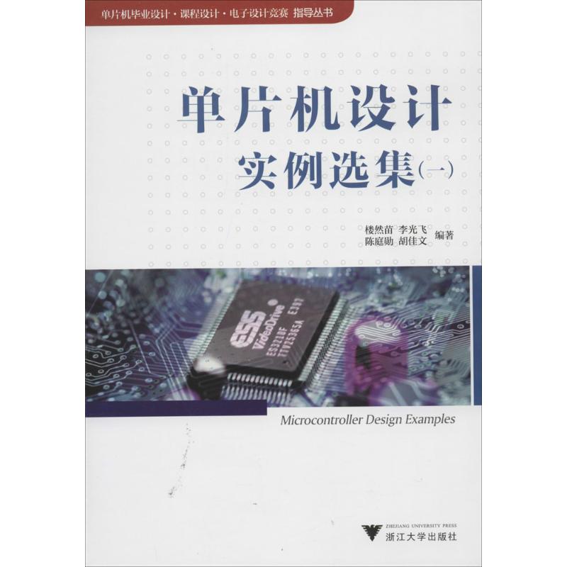 单片机设计实例选集1 楼然苗 等 大学教材大中专 新华书店正版图书籍 浙江大学出版社