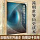 现货正版书 简明世界历史读本 武寅著  中小学阅读书籍  中国社会科学出版社青少年世界通史书籍社会科学SK