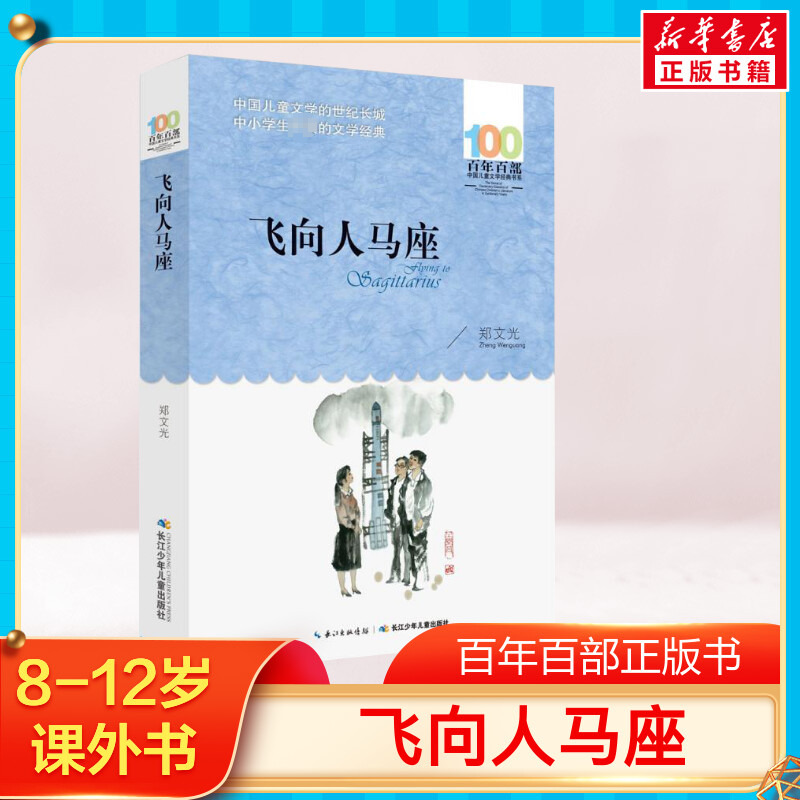 飞向人马座 百年百部中国儿童文学经典书系郑文广著中小学青少版10-11-12周岁四五六年级长江少年儿童出版课外读物儿童正版