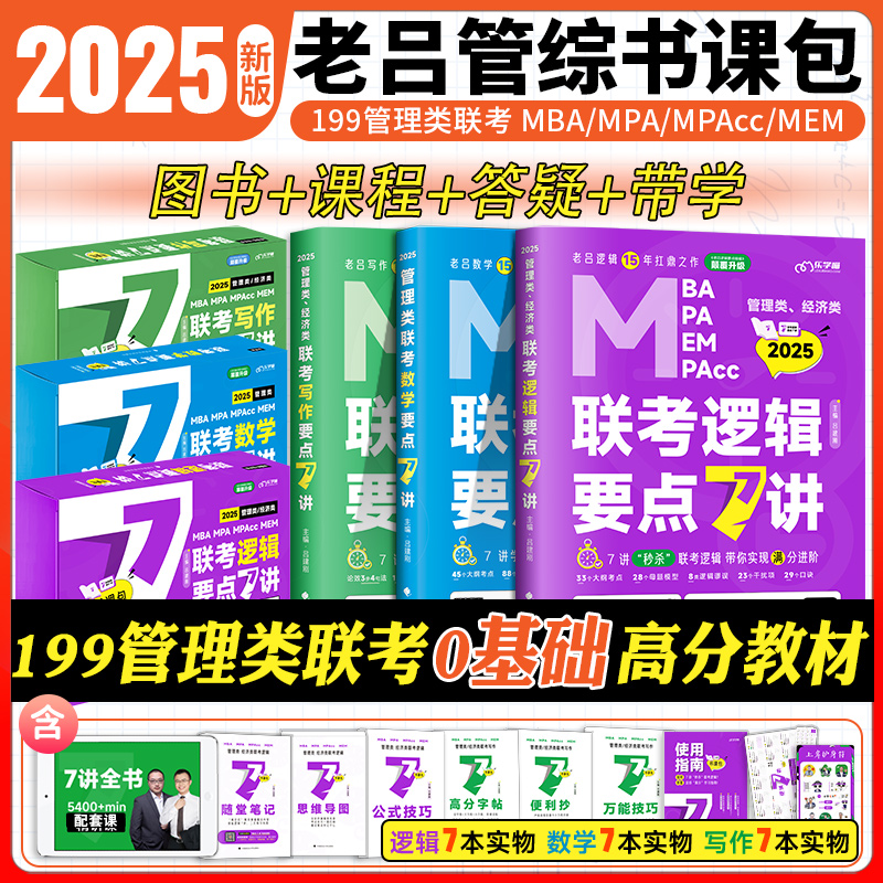 2025老吕逻辑数学写作要点7讲1