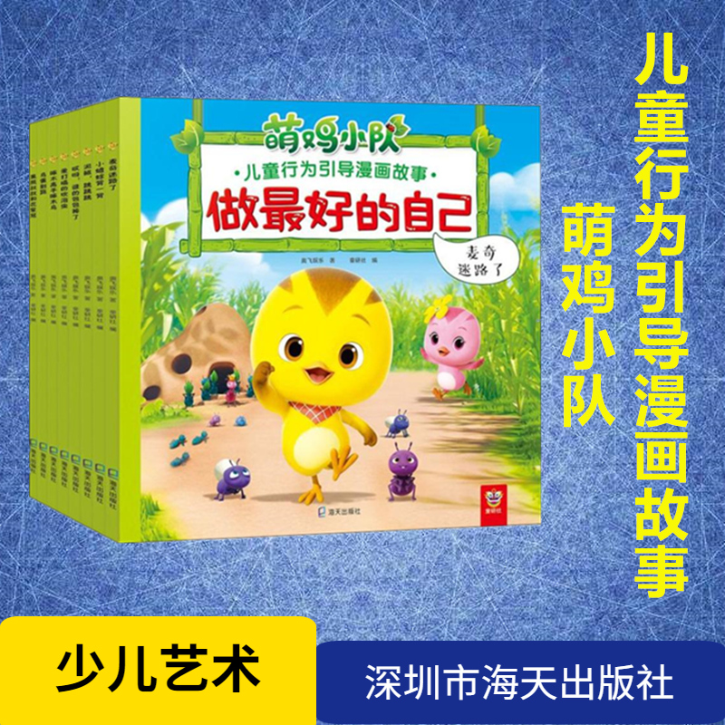 做最好的自己 萌鸡小队儿童行为引导漫画故事(8册) 奥飞娱乐 著 童研社 编 少儿艺术/手工贴纸书/涂色书少儿 新华书店正版图书籍在类目 书籍/杂志/报纸, 儿童读物/教辅, 少儿艺术(新)中 - 来自Buy2taobao.com提供专业的淘宝代购服务