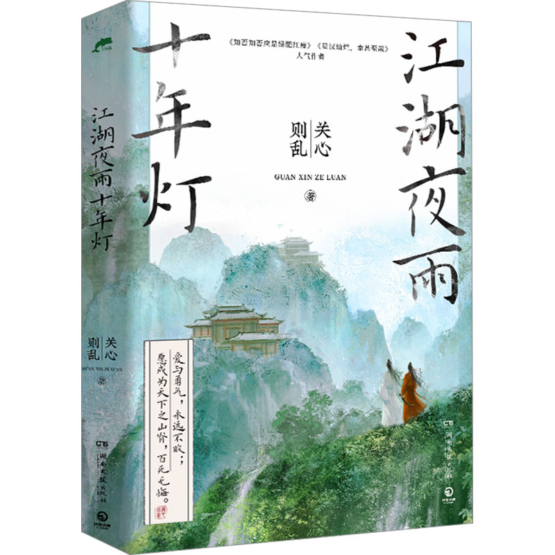 江湖夜雨十年灯 关心则乱 著 青春/都市/言情/轻小说文学 新华书店正版图书籍 湖南文艺出版社