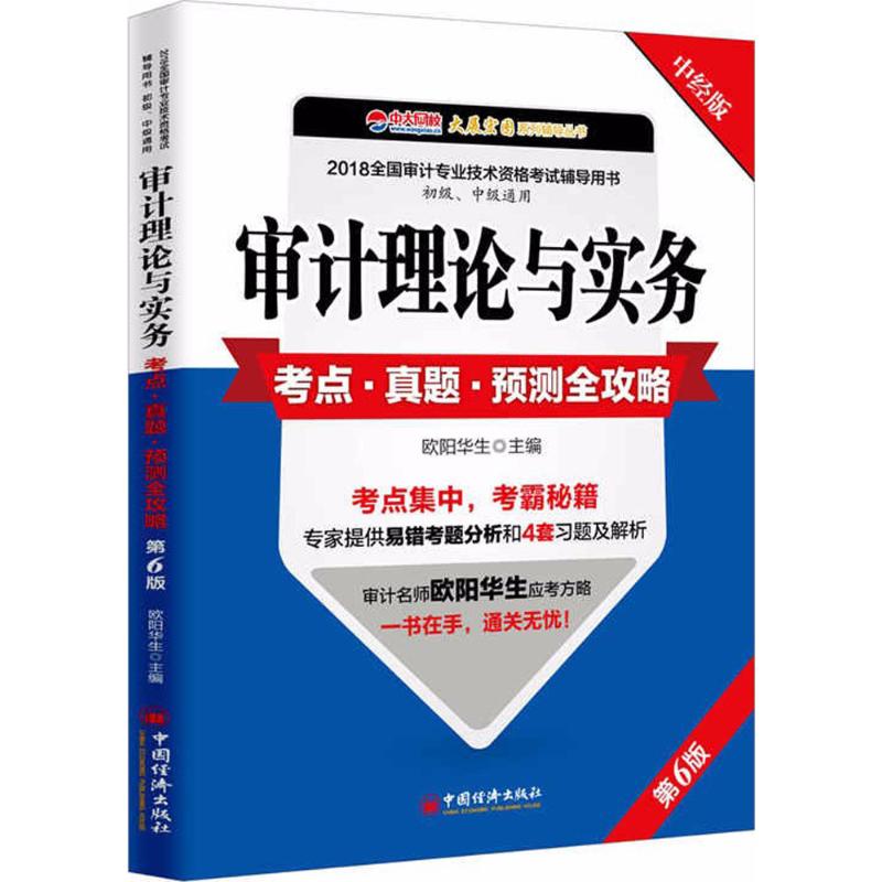 (2018)中大网校 审计理论与实务考点·真题·预测全攻略中经版,第6版 欧阳华生 著 注册审计师执业资格考试经管、励志在类目 书籍/杂志/报纸, 考试/教材/论文, 会计/证券/经济/金融职称考试, 注册审计师执业资格考试中 - 来自Buy2taobao.com提供专业的淘宝代购服务