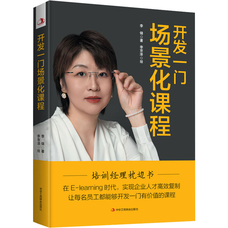 开发一门场景化课程 李锦 著 李锦 编 李京泽 绘 企业管理经管、励志 新华书店正版图书籍 中华工商联合出版社