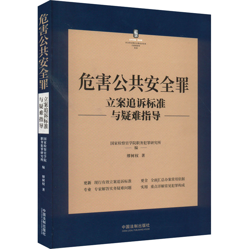 危害公共安全罪立案追诉标准与疑难指导 缪树权 著 国家检察官学院职务犯罪研究所 编 刑法社科 新华书店正版图书籍