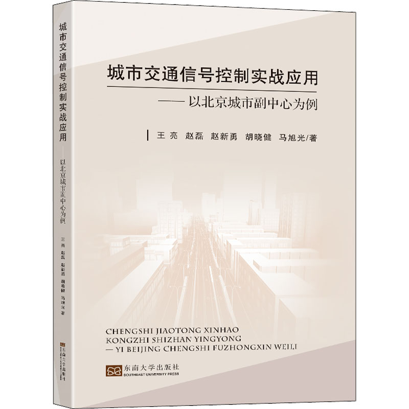 城市交通信号控制实战应用——以北京城市副中心为例 王亮 等 著 机械工程专业科技 新华书店正版图书籍 东南大学出版社