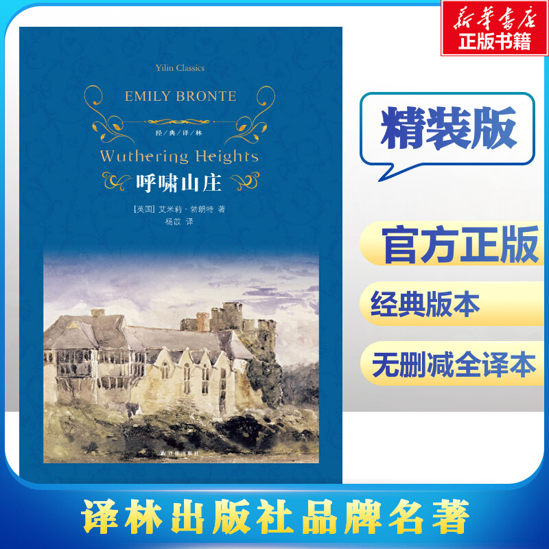 呼啸山庄 (英)艾米莉·勃朗特(Emily Bronte) 著 杨苡 译 世界名著文学 新华书店正版图书籍 译林出版社