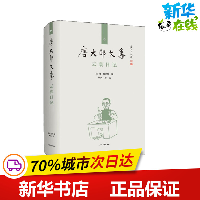 云裳日记 张伟,祝淳翔 编 文学作品集文学 新华书店正版图书籍 上海大学出版社