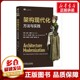 架构现代化 方法与实践 (美)尼克·图恩(Nick Tune),(法)让-乔治斯·佩兰(Jean-Georges Perrin) 著 陈斌 等 译 软件工程专业科技