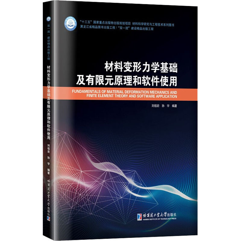 材料变形力学基础及有限元原理和软件使用 刘祖岩,孙宇 编 环境科学专业科技 新华书店正版图书籍 哈尔滨工业大学出版社